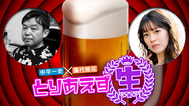 阿佐ヶ谷で「とりあえず生！」