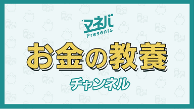 「マネバ」Presents お金の教養チャンネル
