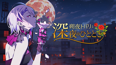 朔夜トバリと深夜のひととき